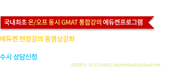 국내최초 온/오프 동시 GMAT 통합강의 에듀켄프로그램1