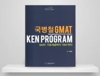 2.국병철GMAT Ken Program