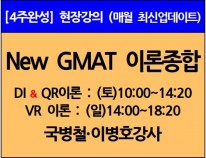 [12/2(토)개강]<br>New GMAT 이론종합