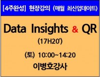 [8/3(토)개강]<br>Data Insights/QR이론