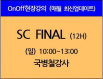 [10/8(일)개강] SC Final