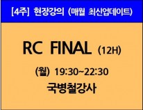 [8/5(월)개강]<br>RC Final