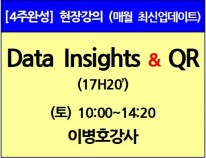 [5/4(토)개강]<br>Data Insights/QR이론