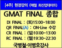 [9/7(토)개강]<br>GMAT Final종합