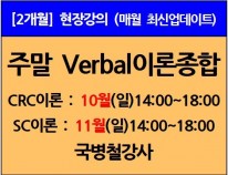 [10/8(일)개강] 주말Verbal 이론종합