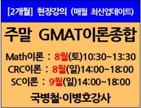 [4/8 개강] 주말 GMAT 이론종합