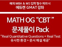 OG Math CBT 문제풀이 Pack (45일)