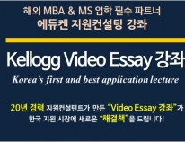 Kellogg Video Essays 강좌