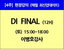 [9/7(토)개강]<br>DI FINAL